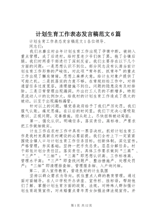 计划生育工作表态发言稿范文6篇 