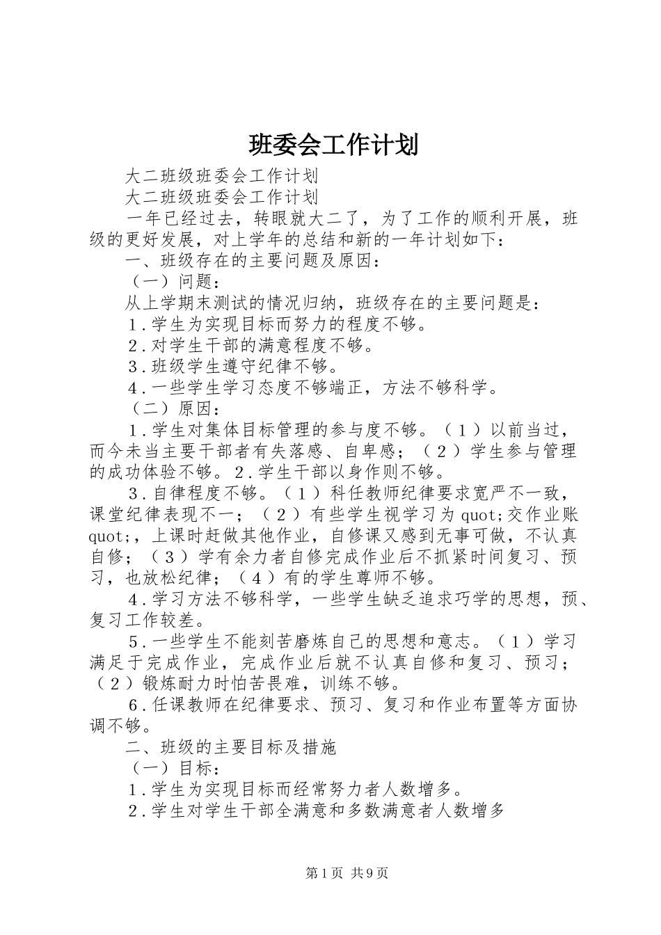 班委会工作计划 _第1页