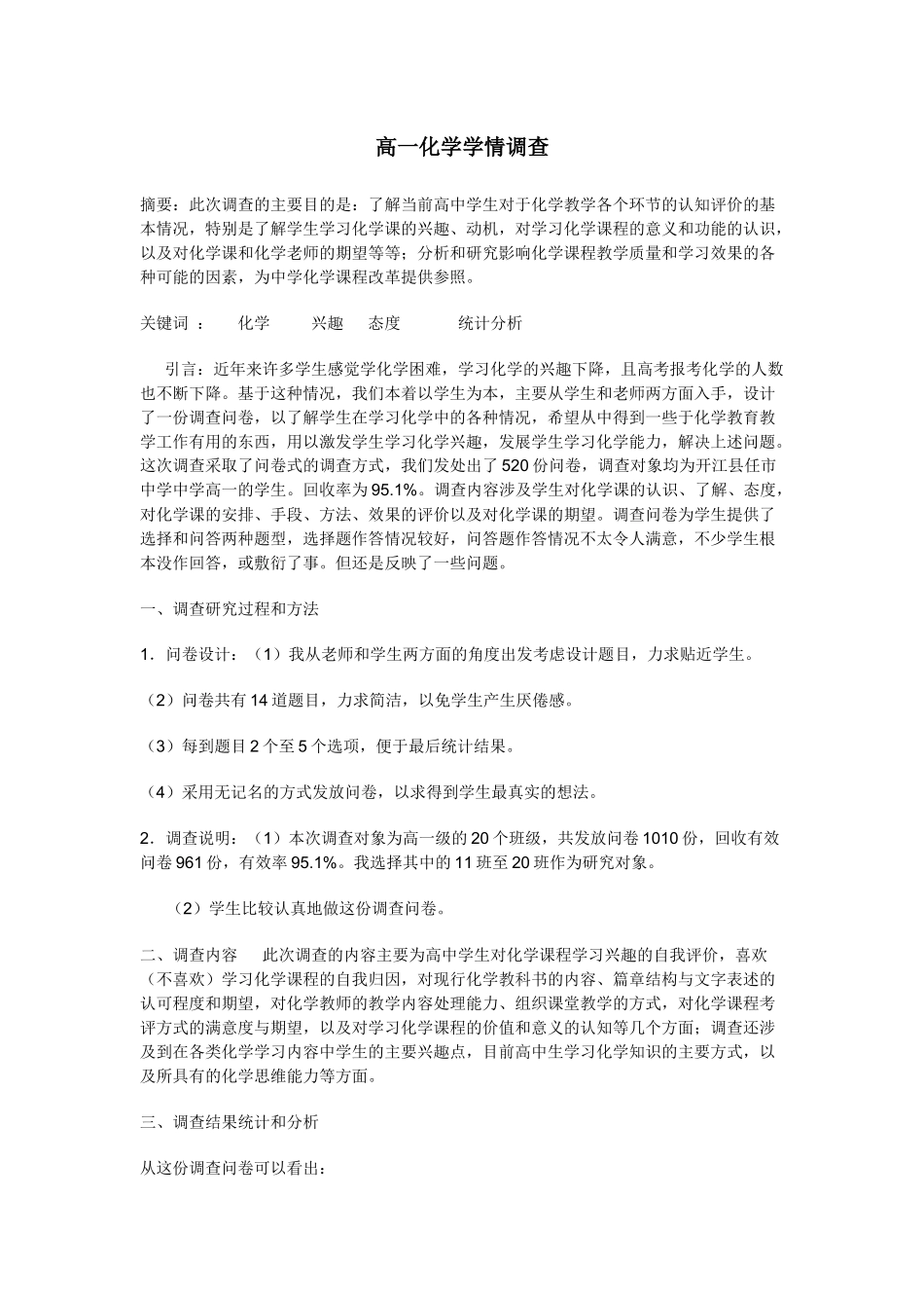 高中化学学情问卷调查_第1页