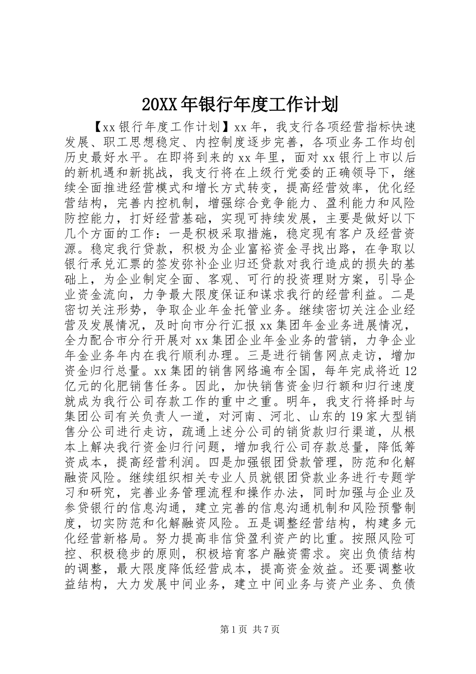 20XX年银行年度工作计划 (4)_第1页