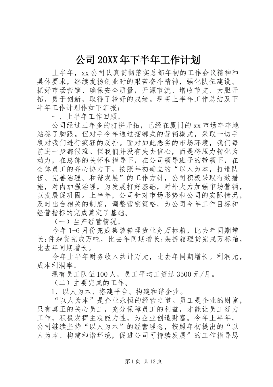 公司20XX年下半年工作计划 (3)_第1页