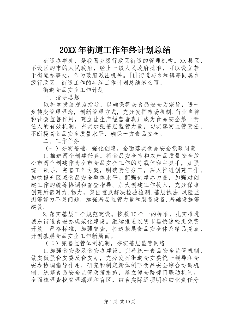 20XX年街道工作年终计划总结_第1页