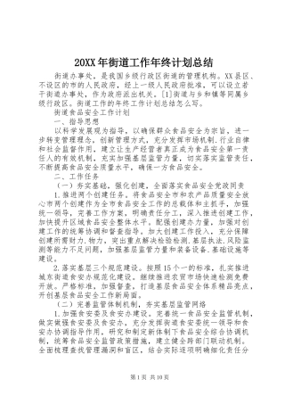 20XX年街道工作年终计划总结