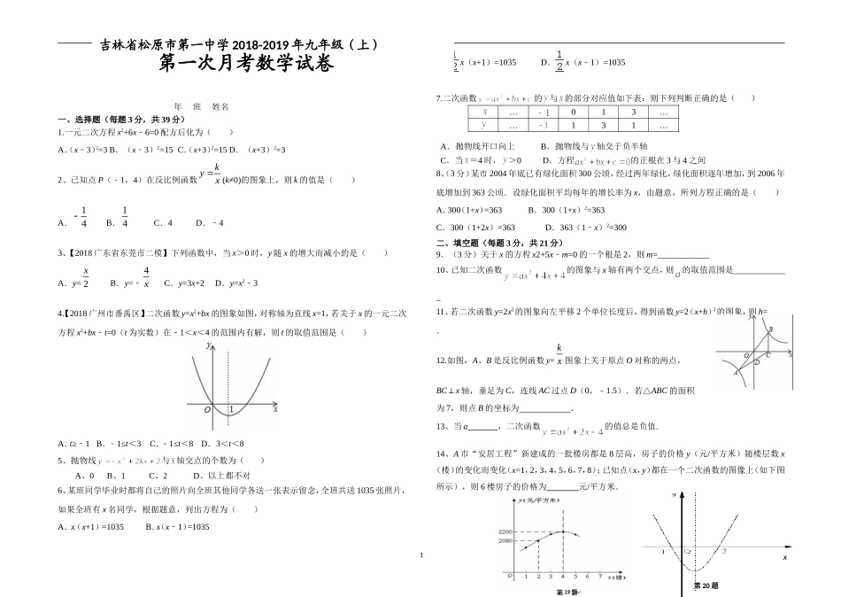 月考卷精选(人教版)｜吉林省松原市2018学年九年级数学(上)第一次月考试卷(含答案)_第1页