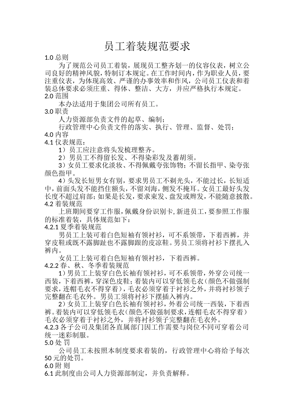 员工着装规范要求_第1页