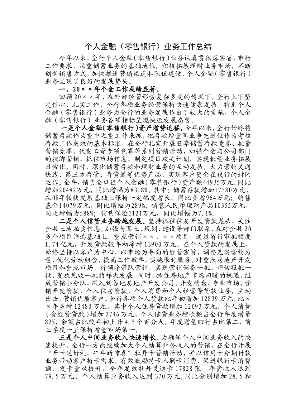 银行个人金融(零售银行)业务工作总结_第1页