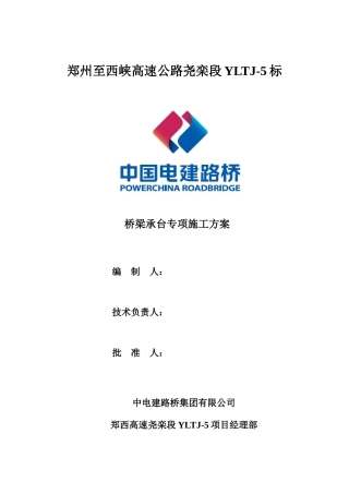 桥梁承台专项施工方案