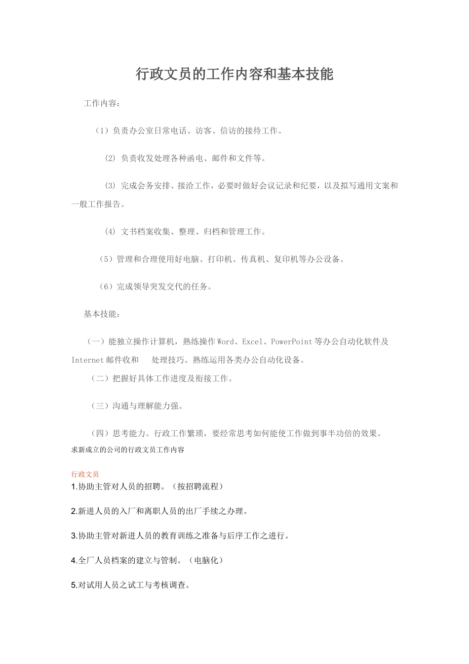 行政文员的工作内容和基本技能_第1页