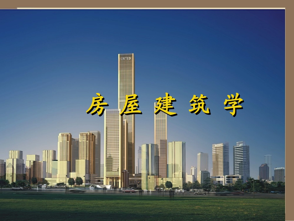 房屋建筑学  全课件_第1页