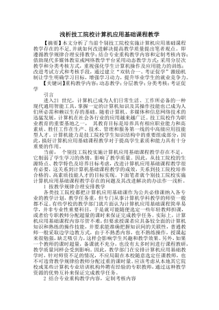 浅析技工院校计算机应用基础课程教学