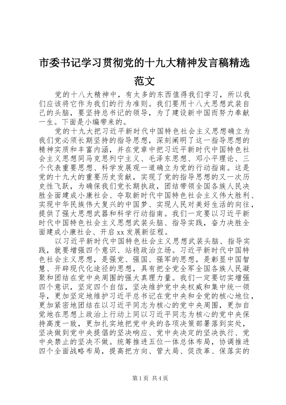 市委书记学习贯彻党的十九大精神发言稿精选范文_第1页