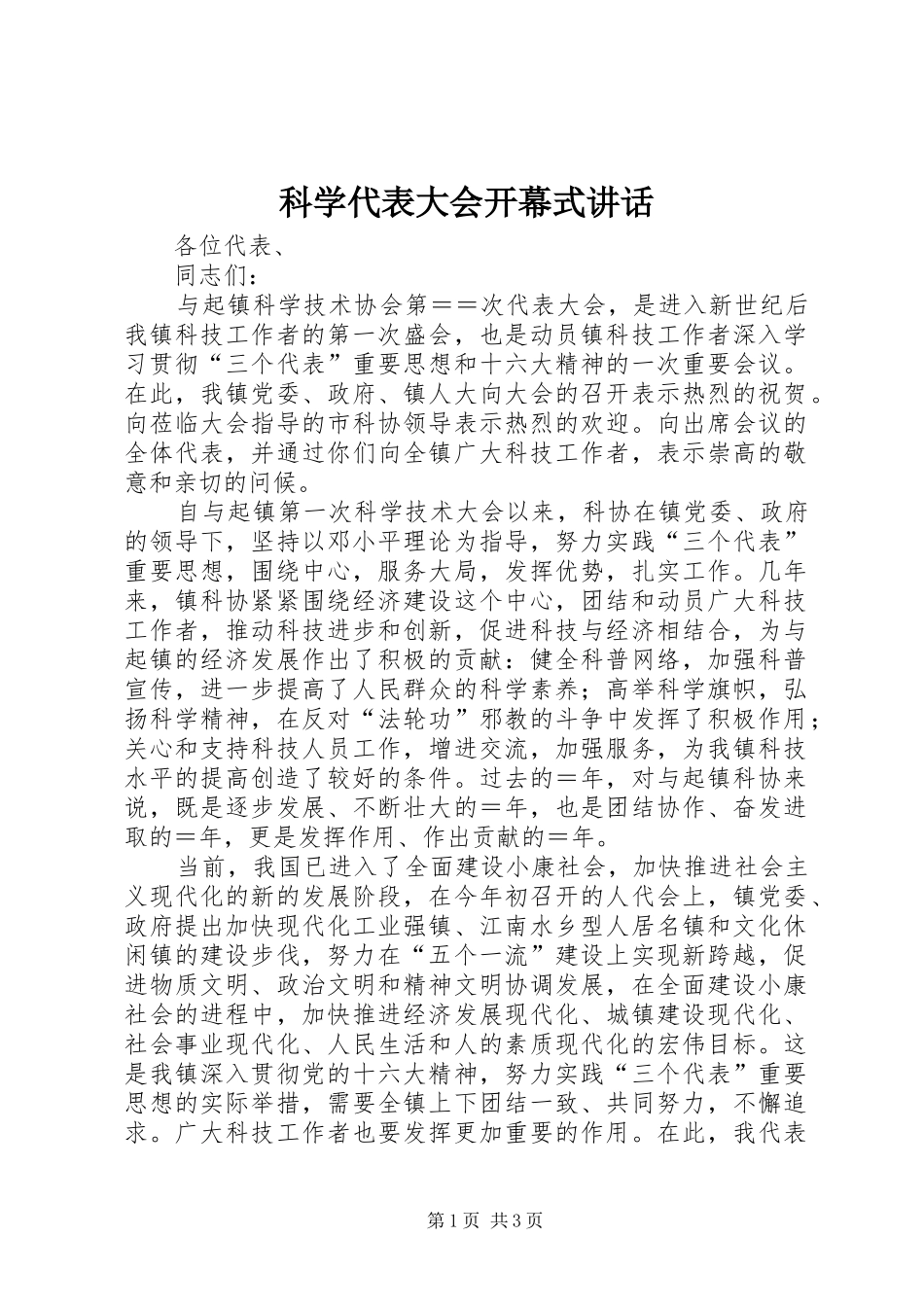 科学代表大会开幕式讲话_第1页