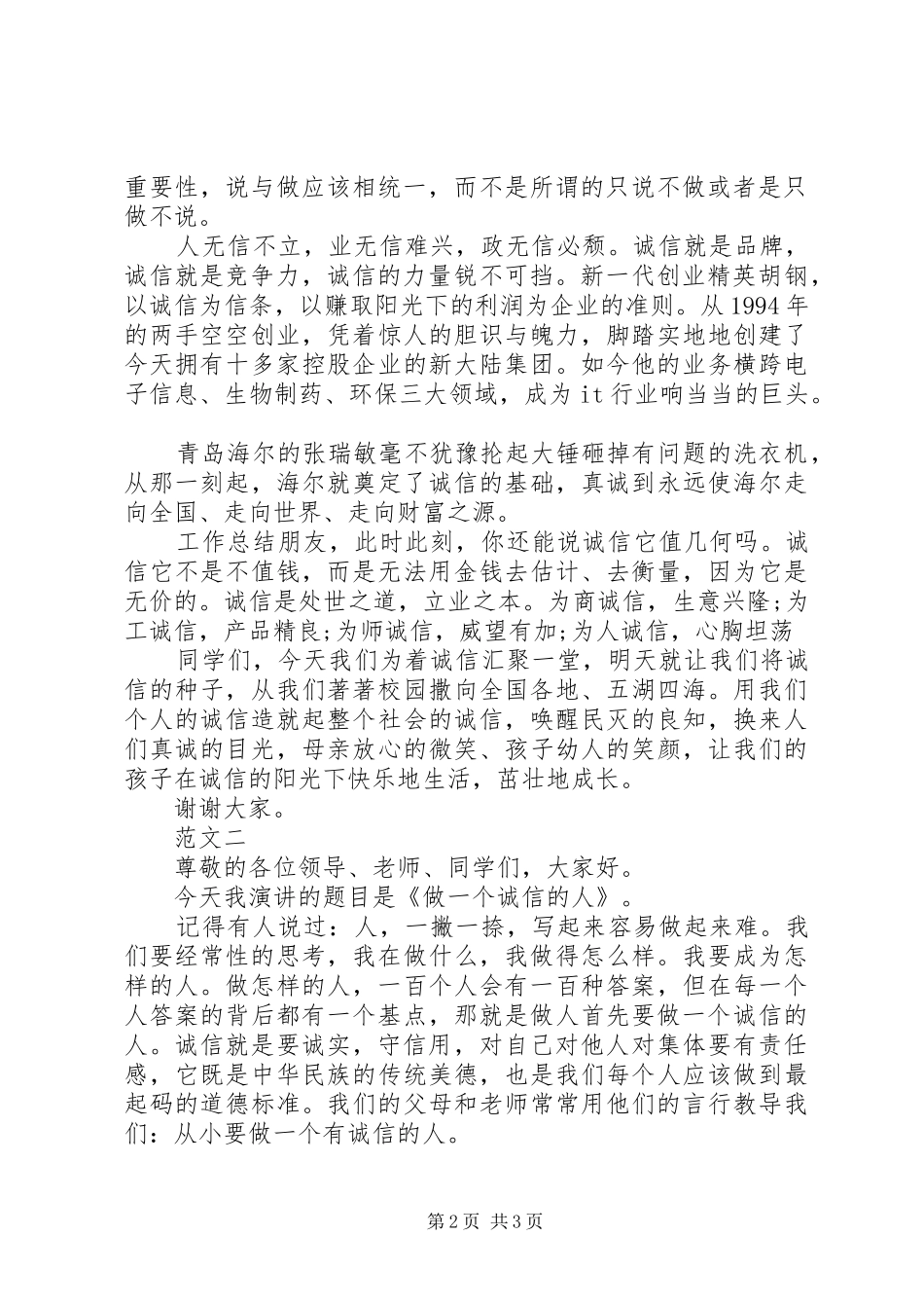 做一个诚信的人发言稿范文精选_第2页