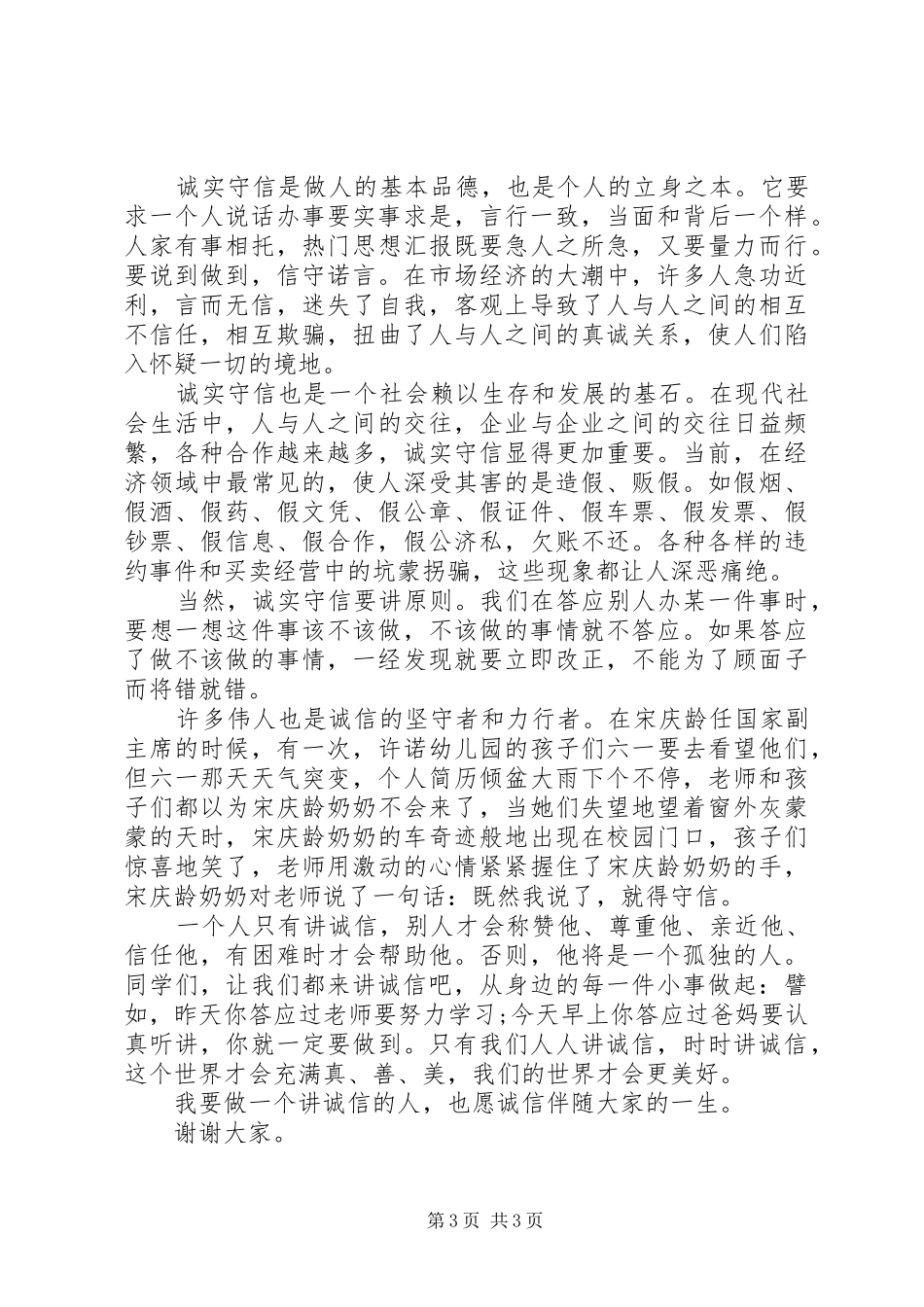 做一个诚信的人发言稿范文精选_第3页