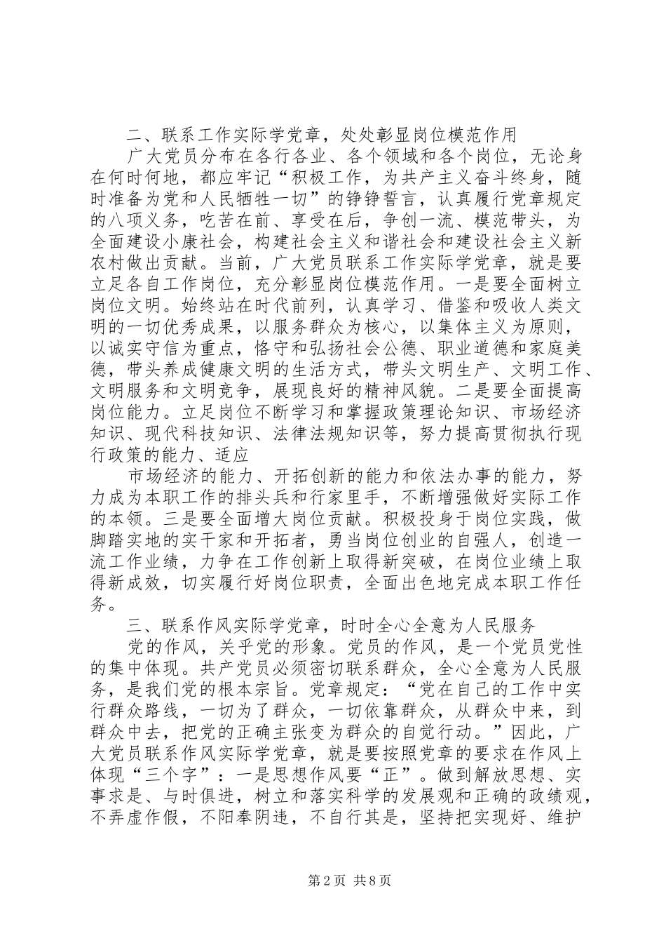 党员领导干部学习党章、遵守党章、贯彻党章、维护党章剖析发言材料_第2页