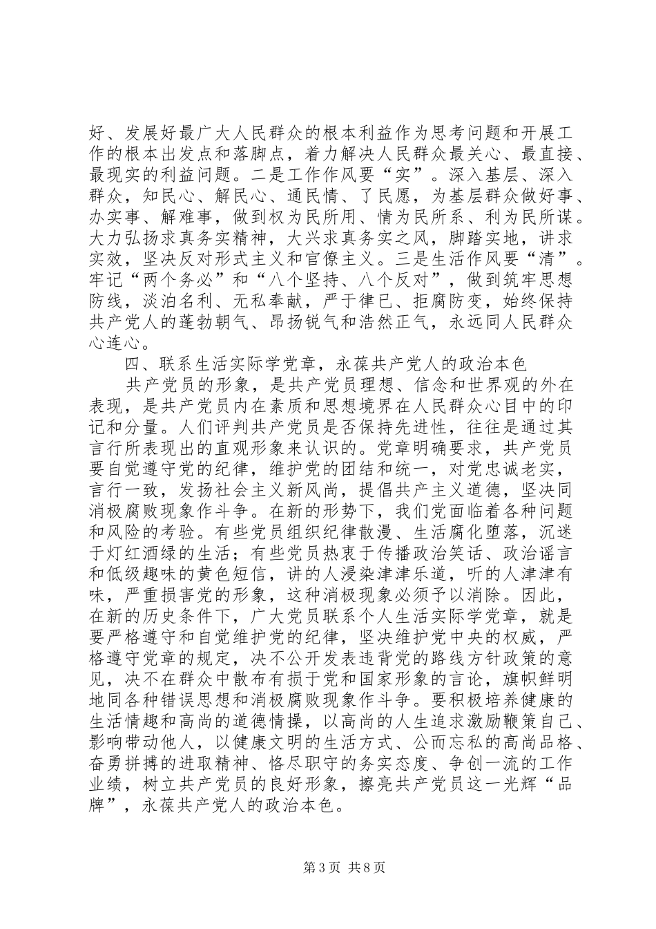 党员领导干部学习党章、遵守党章、贯彻党章、维护党章剖析发言材料_第3页