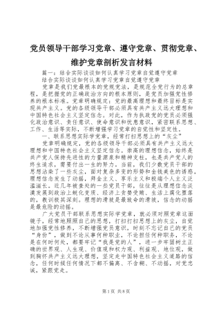 党员领导干部学习党章、遵守党章、贯彻党章、维护党章剖析发言材料
