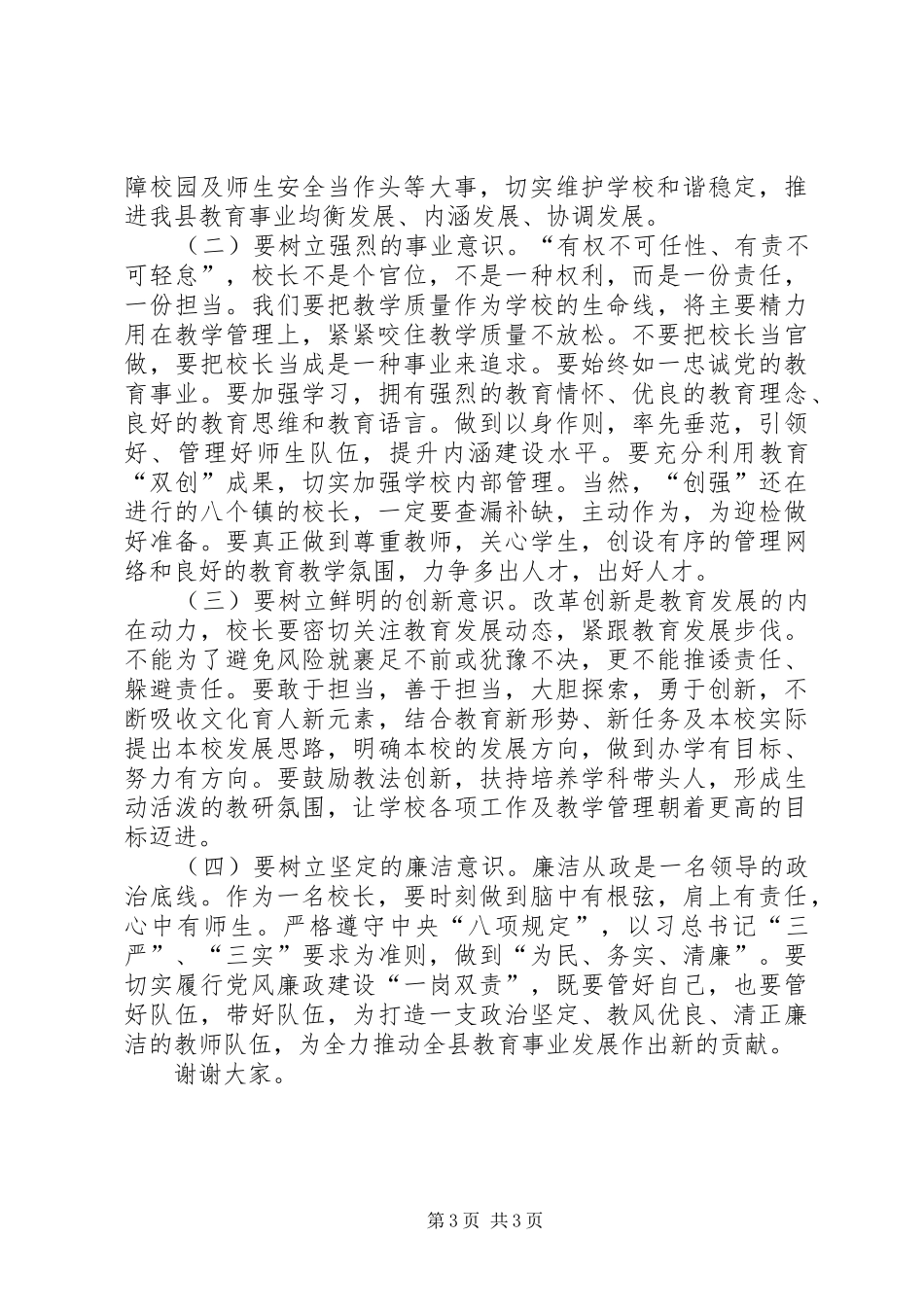 教育局书记在校长会议讲话_第3页