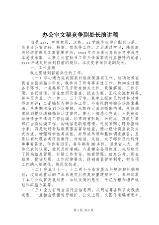 办公室文秘竞争副处长演讲稿