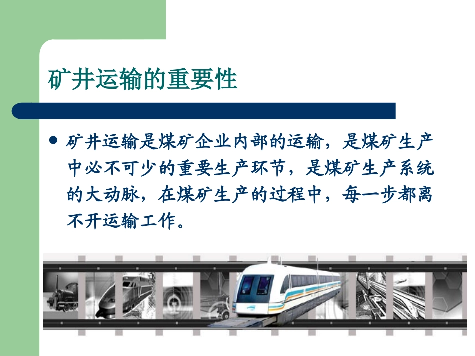 煤矿运输系统课件_第3页