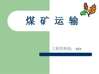 煤矿运输系统课件