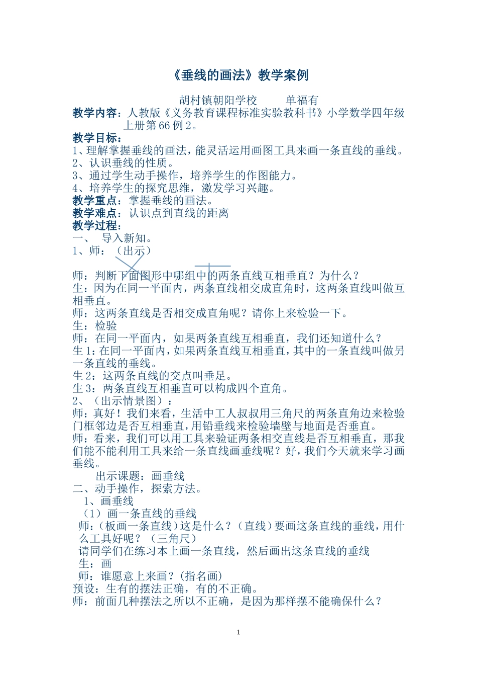 画垂线教学设计_第1页
