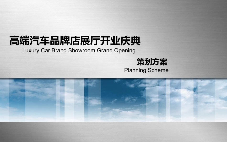 高端汽车品牌店开业庆典策划案_第1页