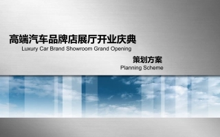 高端汽车品牌店开业庆典策划案