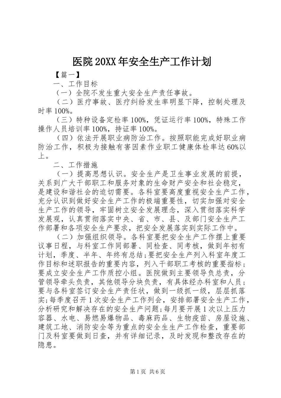 医院20XX年安全生产工作计划_第1页