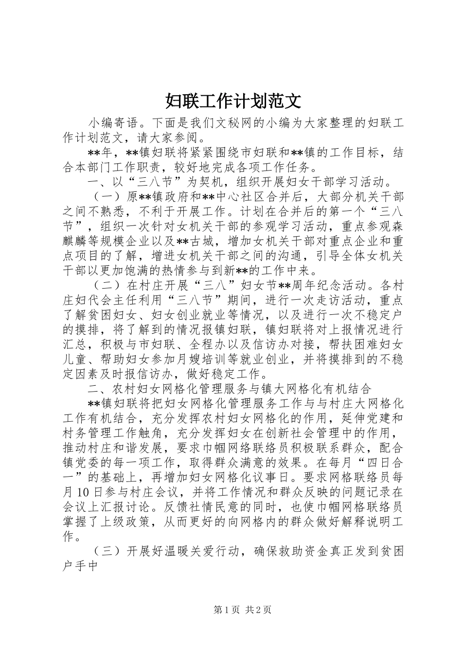 妇联工作计划范文 _第1页
