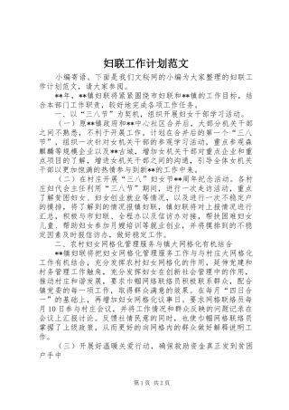 妇联工作计划范文 