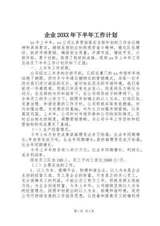 企业20XX年下半年工作计划