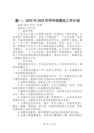 篇一：20XX年20XX年学年政教处工作计划 
