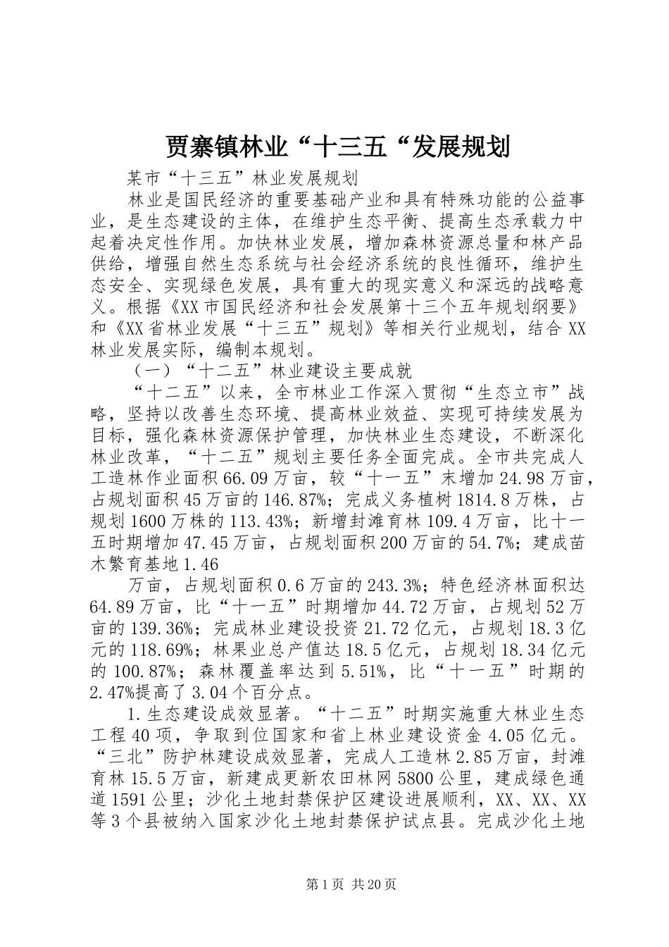 贾寨镇林业“十三五“发展规划 _第1页