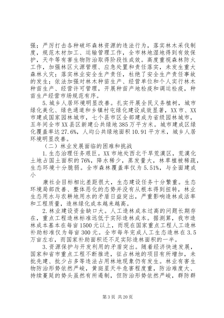 贾寨镇林业“十三五“发展规划 _第3页