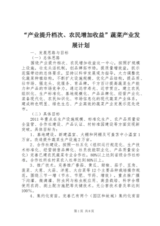 “产业提升档次、农民增加收益”蔬菜产业发展计划 