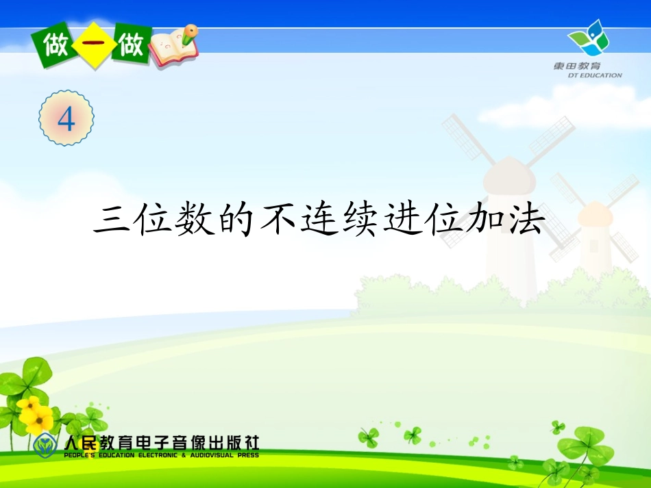 三年级上册第四单元三位数的不连续进位加法_第2页