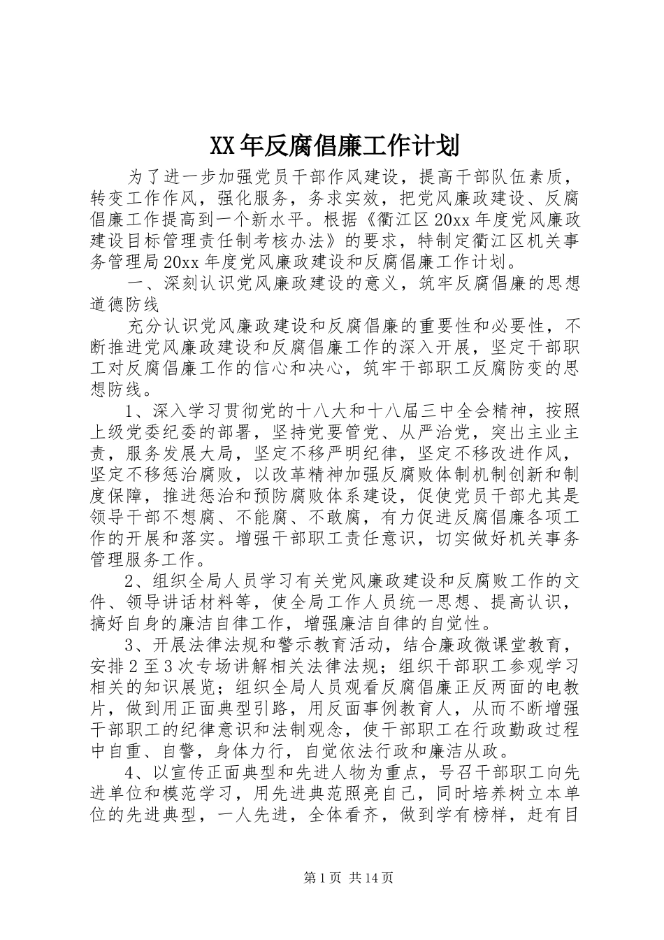 XX年反腐倡廉工作计划 _第1页