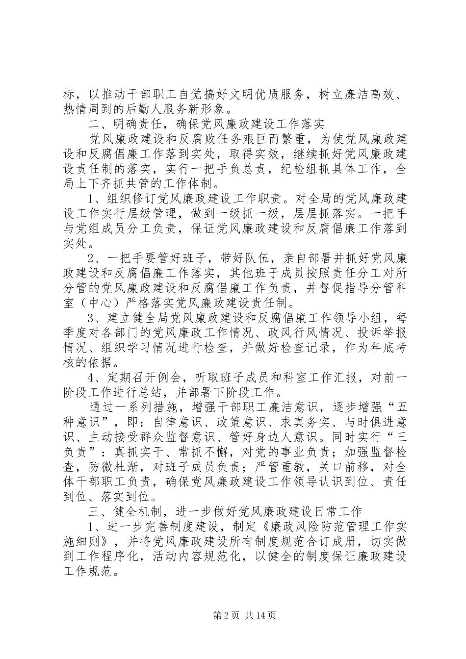 XX年反腐倡廉工作计划 _第2页
