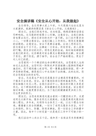 安全演讲稿《安全从心开始，从我做起》