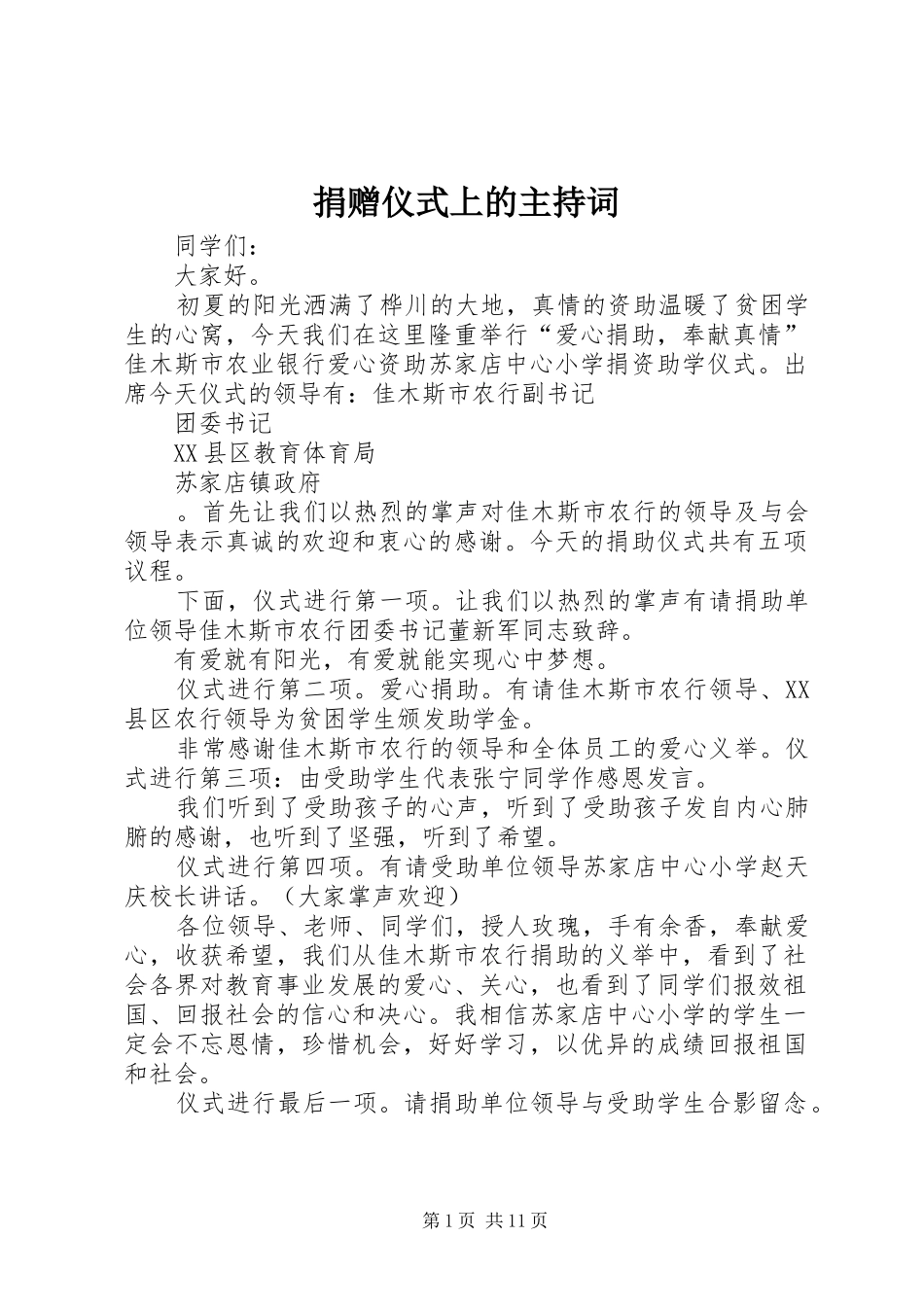 捐赠仪式上的主持词_第1页