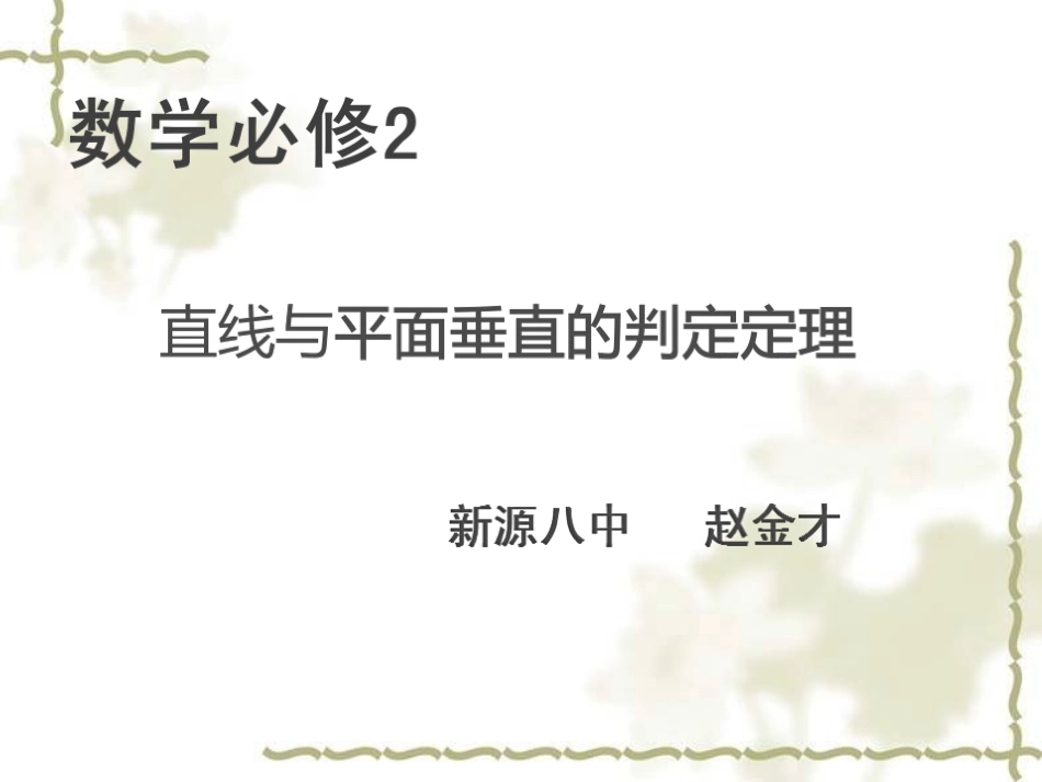 直线与平面垂直的判定定理公开课_第1页