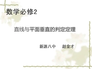 直线与平面垂直的判定定理公开课