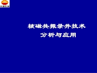 核磁共振录井技术应用(07监督蓝底)