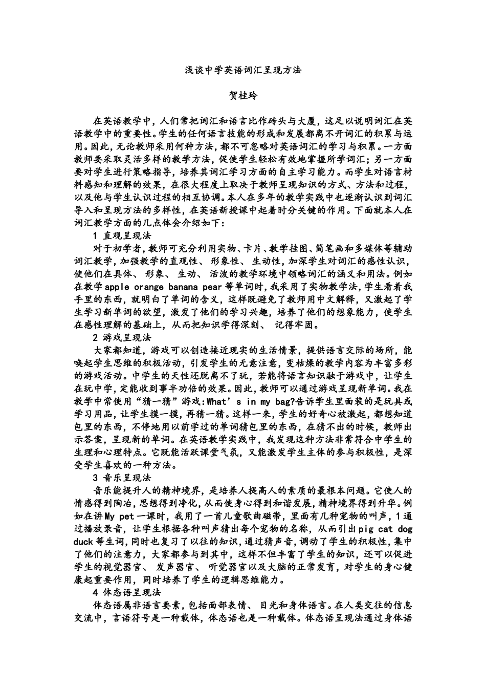 浅谈中学英语词汇呈现方法_第1页