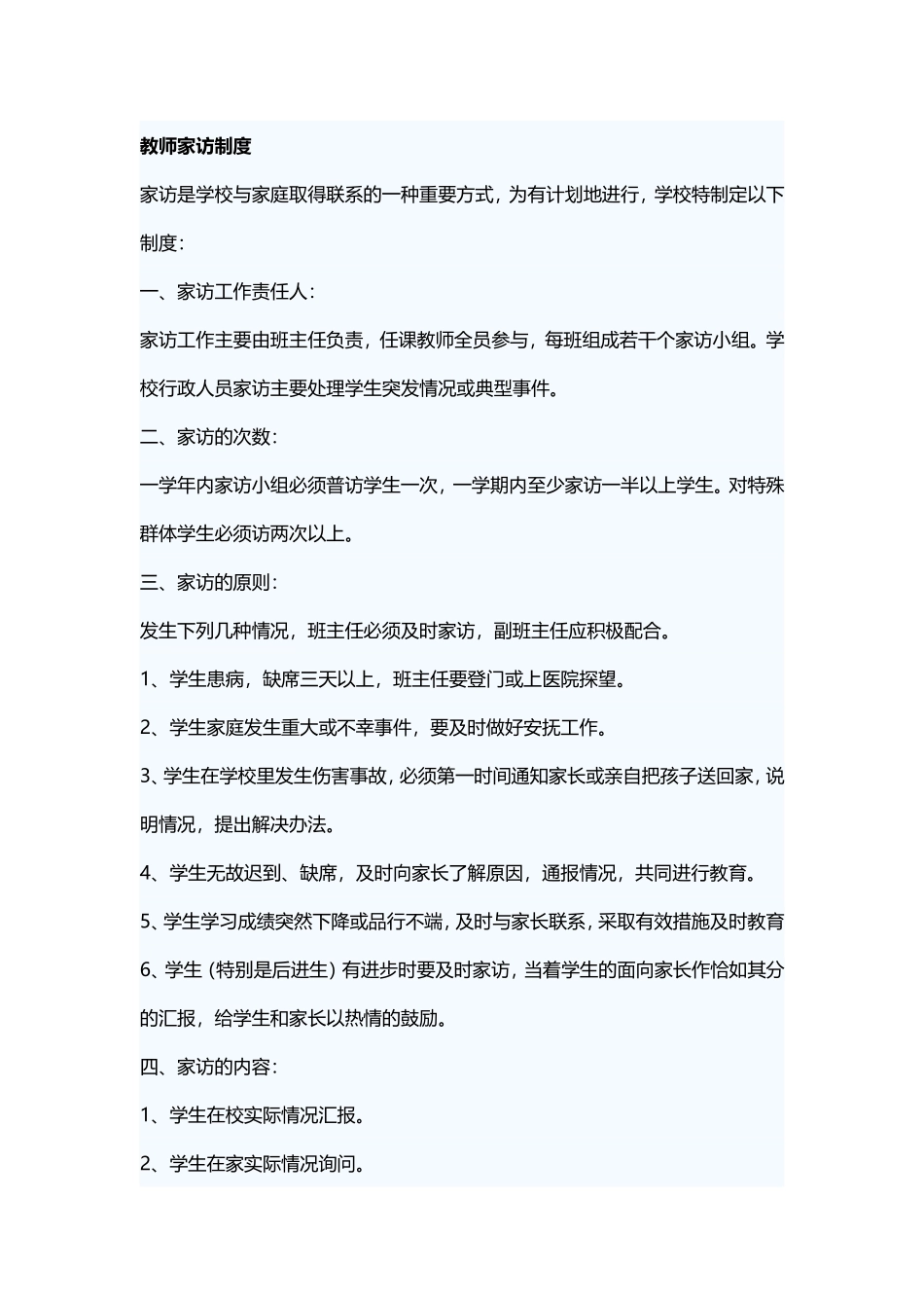 教师家访制度_第1页