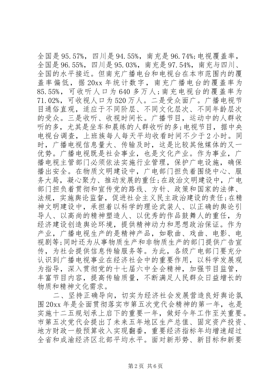 广播影视工作会上的讲话_第2页