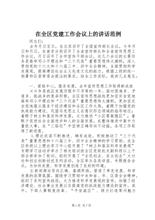 在全区党建工作会议上的讲话范例