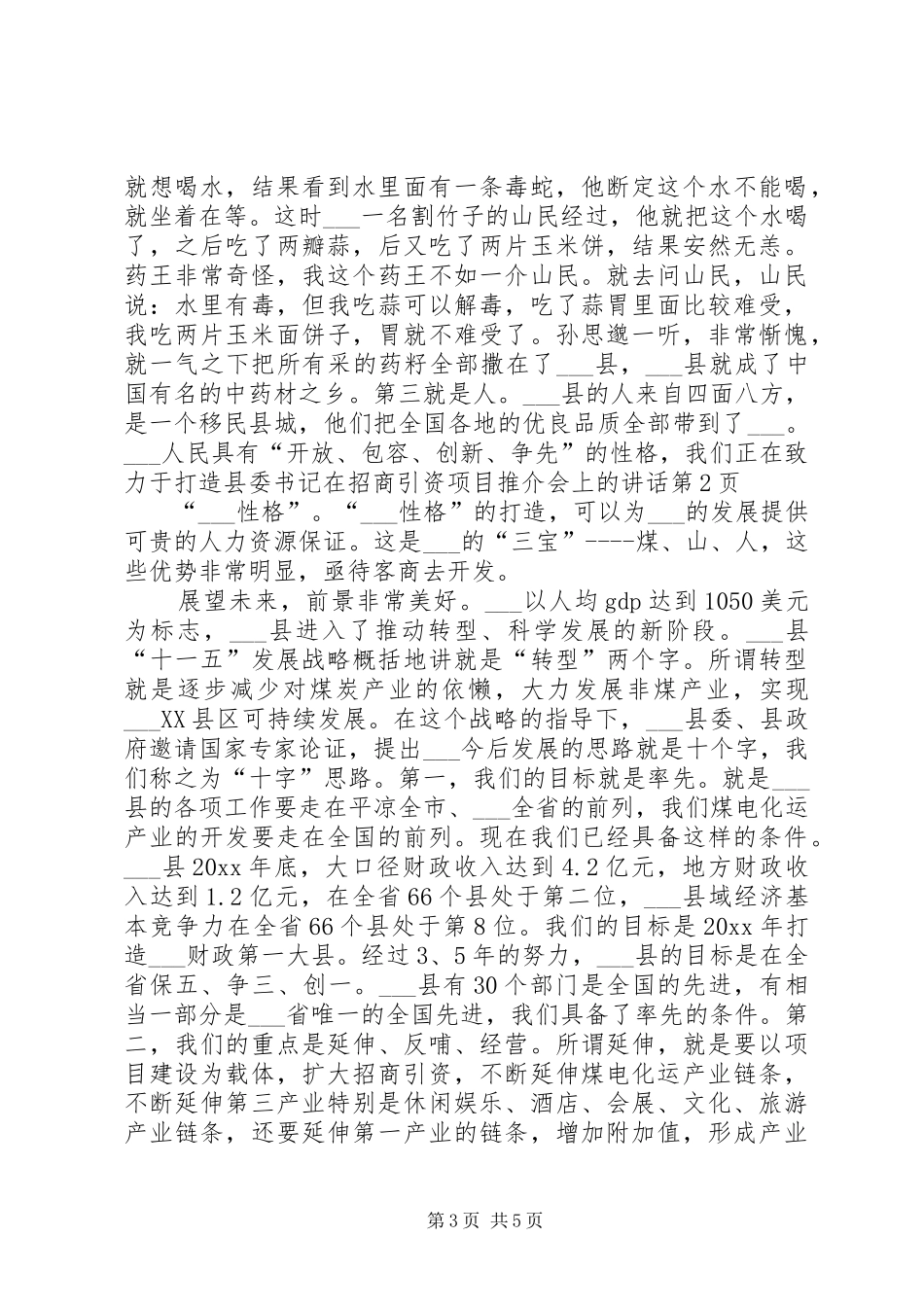 县委书记在招商引资项目推介会上的讲话_第3页