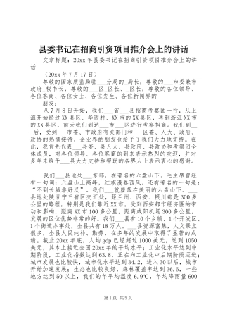 县委书记在招商引资项目推介会上的讲话